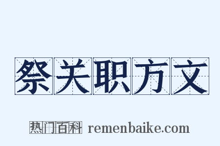 祭关职方文是什么意思的图片